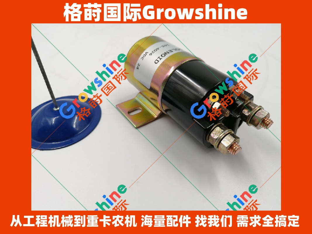 Growshine格莳国际：卡特轮式装载机950F 960F 966F 970F 980F 专属熄火电磁阀 3T-0376, 3T0376 优质现货