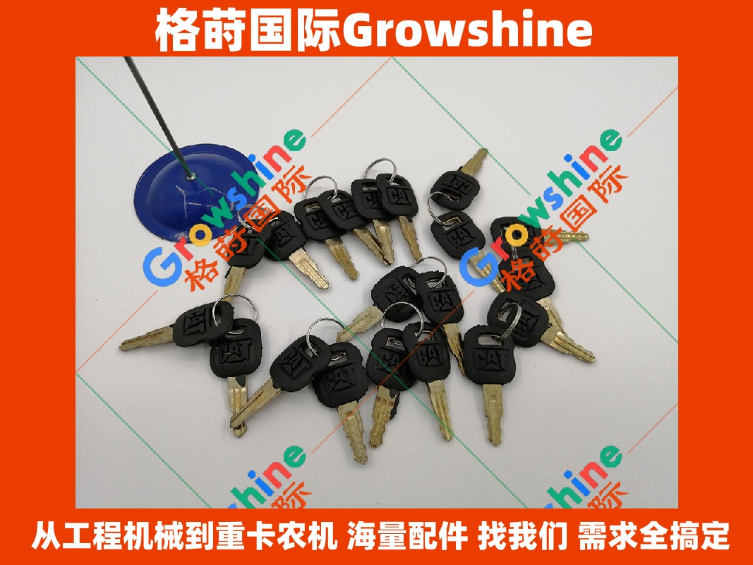 Growshine 格莳国际 - 卡特彼勒 Caterpillar 挖掘机启动开关钥匙 5P-8500 5P8500