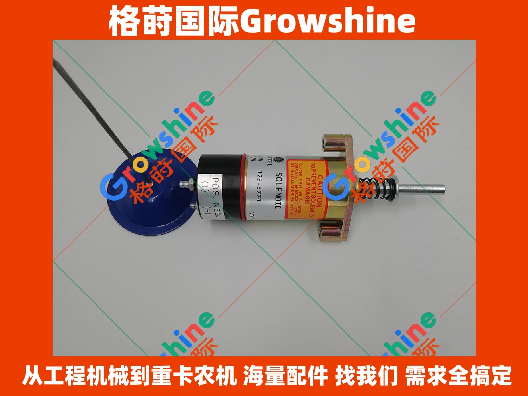 Growshine品牌：卡特彼勒Caterpillar专用熄火电磁阀零件号125-5774、1255774