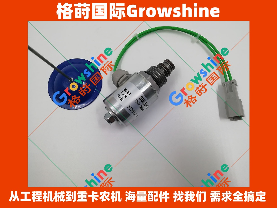 Growshine品牌 - 卡特彼勒 Caterpillar 零件号 154-3064, 1543064 电磁阀组