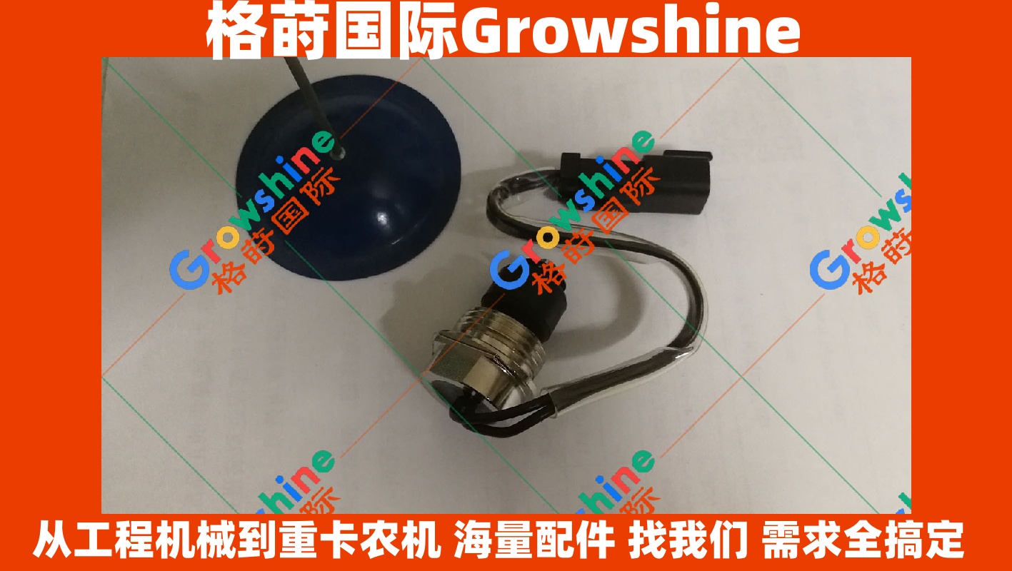 Growshine 格莳国际 - 卡特彼勒 Caterpillar 挖掘机 E320C 油位传感器 213-0677, 2130677