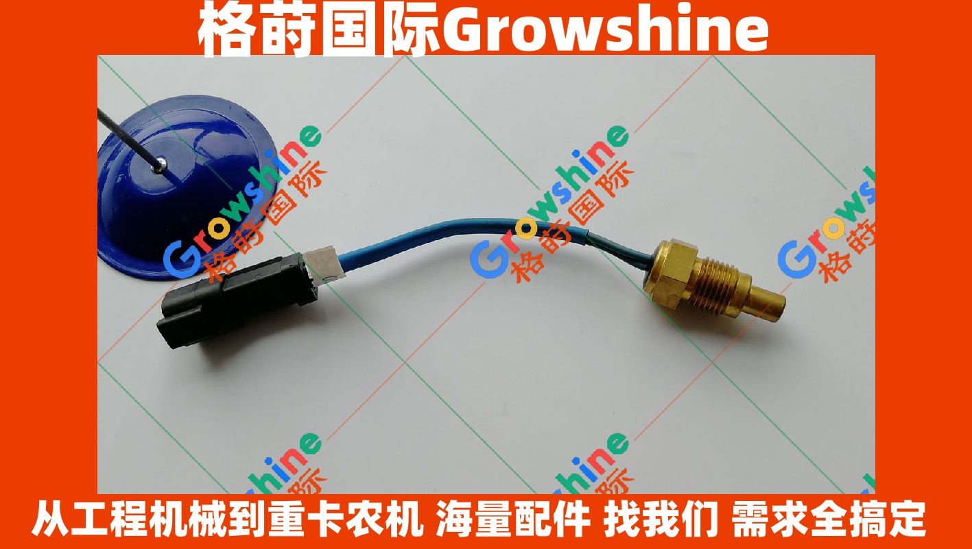 Growshine 格莳国际 - 卡特挖掘机 Caterpillar E320C 水温传感器 135-2336 1352336 核心原厂品质配件