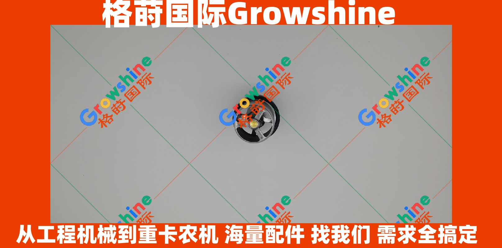 Growshine 格莳国际 - 卡特彼勒 Caterpillar C13 发动机节温器 247-7133, 2477133, 389-3618, 3893618 现货供应