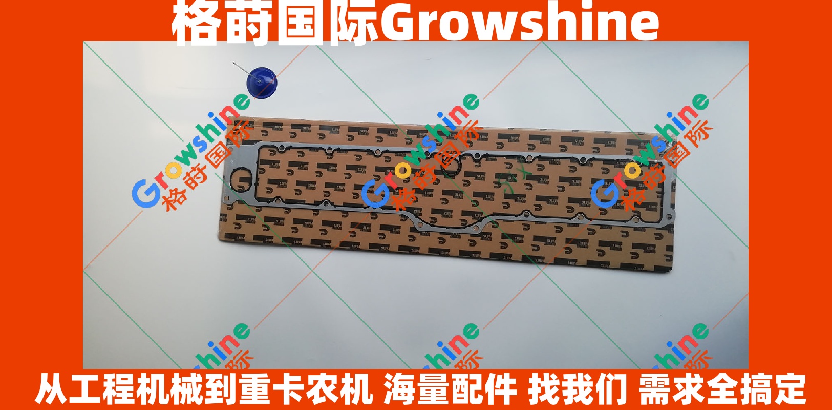 Growshine 康明斯 Cummins QSX15 冷却器芯垫片 3680712 3682789 3104232 高性能密封配件