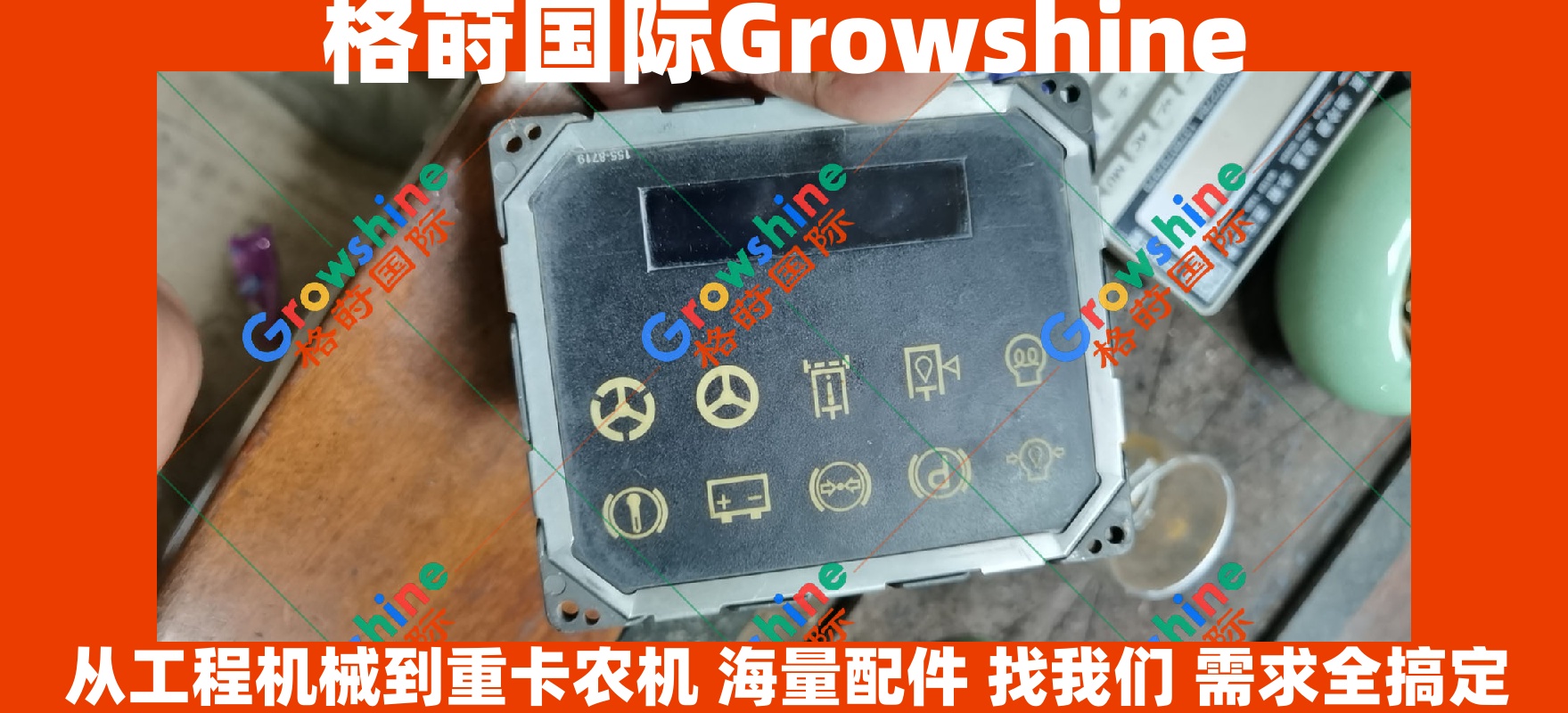 Growshine International - 卡特彼勒 Caterpillar 950G 轮式装载机专用显示屏仪表总成