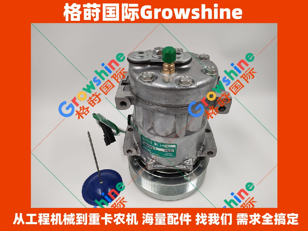 Growshine品牌：卡特Caterpillar挖掘机装载机推土机空调压缩机 183-5106 1835106