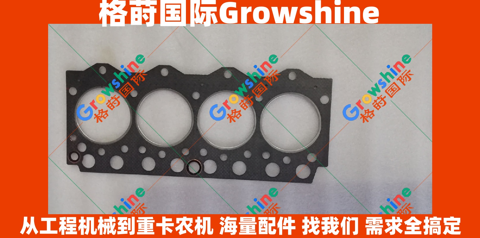 Growshine 格莳国际 康明斯Cummins B3.3系列 汽缸垫 气缸床 零件号：C6204-11-1811, C6204111811