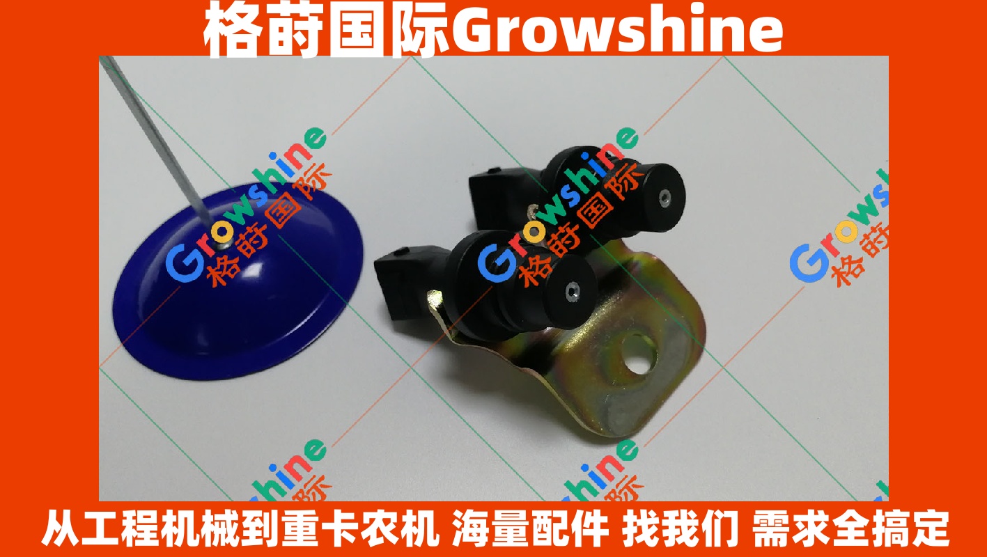 Growshine品牌 卡特彼勒 Caterpillar 正时转速传感器 245-4630, 2454630