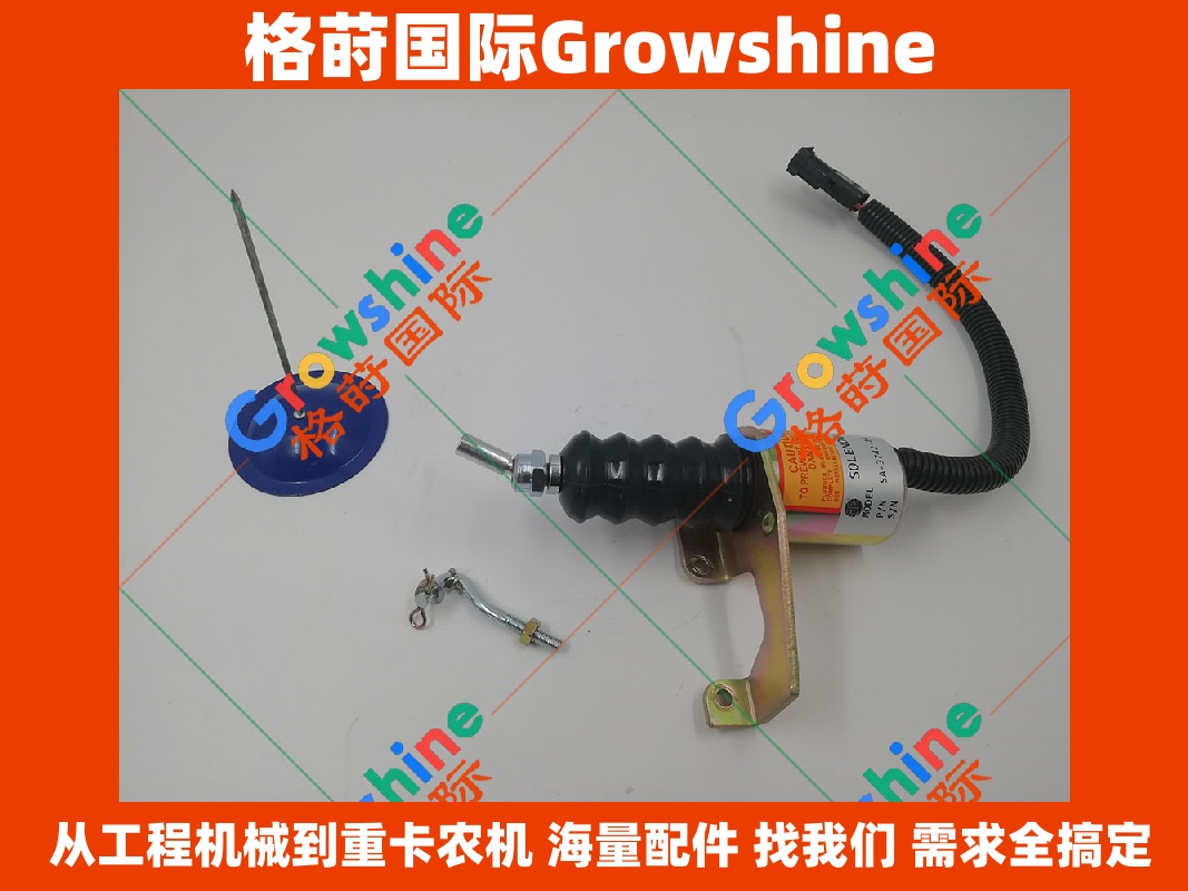 Growshine 格莳国际 康明斯 Cummins 6BT5.9 发动机 熄火电磁阀 断油阀 5346207 4942879 适配徐工 柳工 东风 重卡 挖掘机