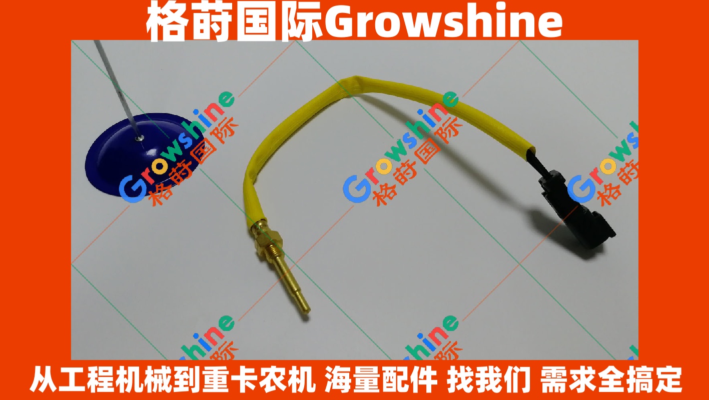 Growshine 品牌：卡特彼勒 Caterpillar 零件号 145-7028 1457028 温度传感器 工程机械设备专用