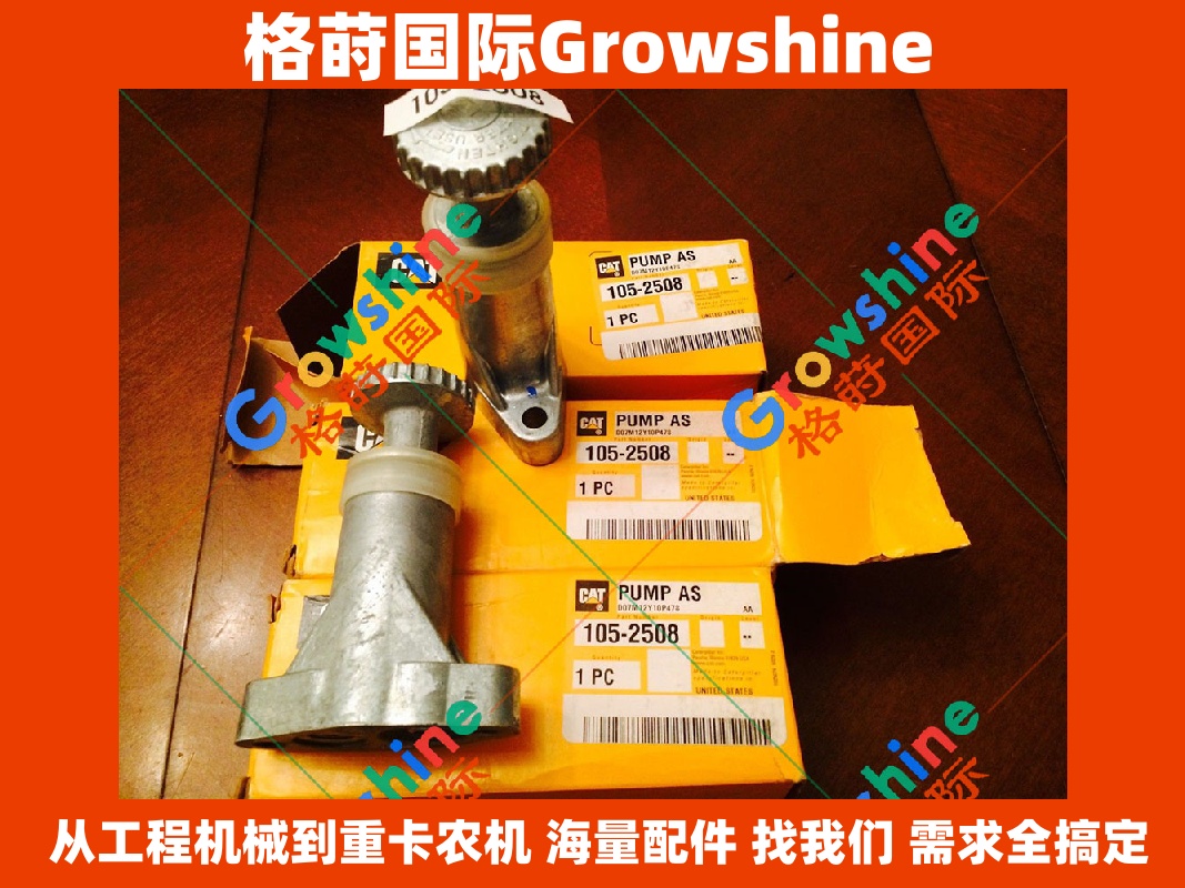 Growshine 格莳国际 - 卡特彼勒 Caterpillar 挖掘机配件 E330D 手油泵总成 105-2508 1052508