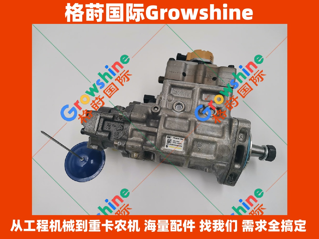 Growshine 格莳国际 - 卡特挖掘机 E320D 柴油泵总成 C6.4 高压油泵 326-4635, 3264635 专业供应
