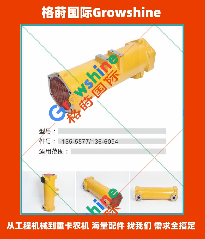 Growshine 格莳国际 - 卡特彼勒 Caterpillar 机油散热器