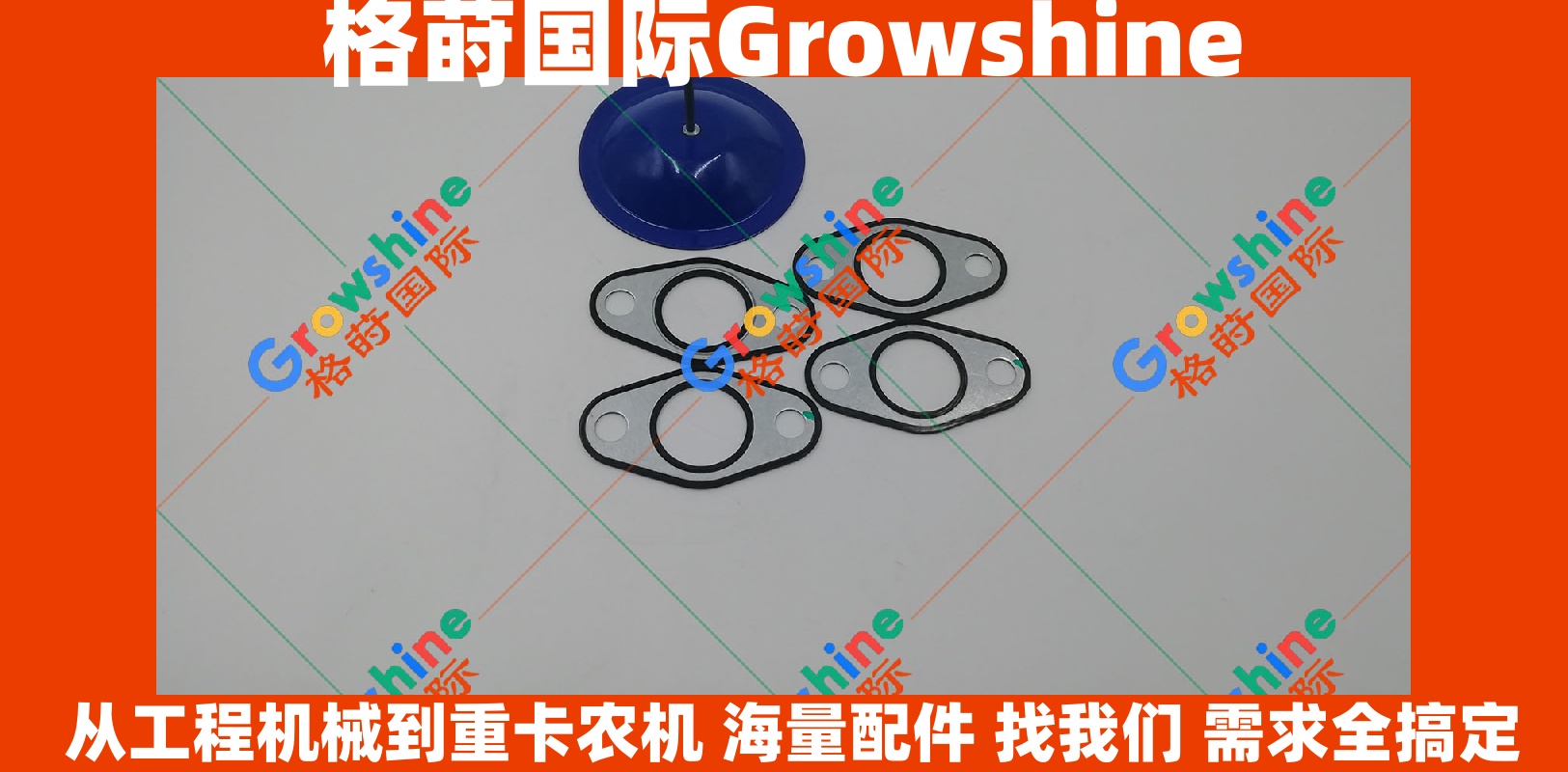 Growshine 品牌 - 康明斯 Cummins QSX15 发动机机油冷却器垫 零件号 4973532 4973532