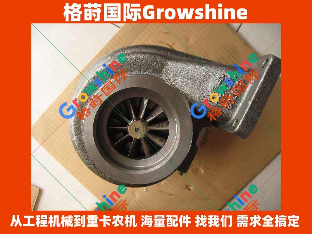 Growshine 格莳国际 - 卡特彼勒 Caterpillar 3306 发动机增压器 Turbocharger 零件号 1W9383, 1W-9383, 0R5761, 0R-5761, 312100 现货供应