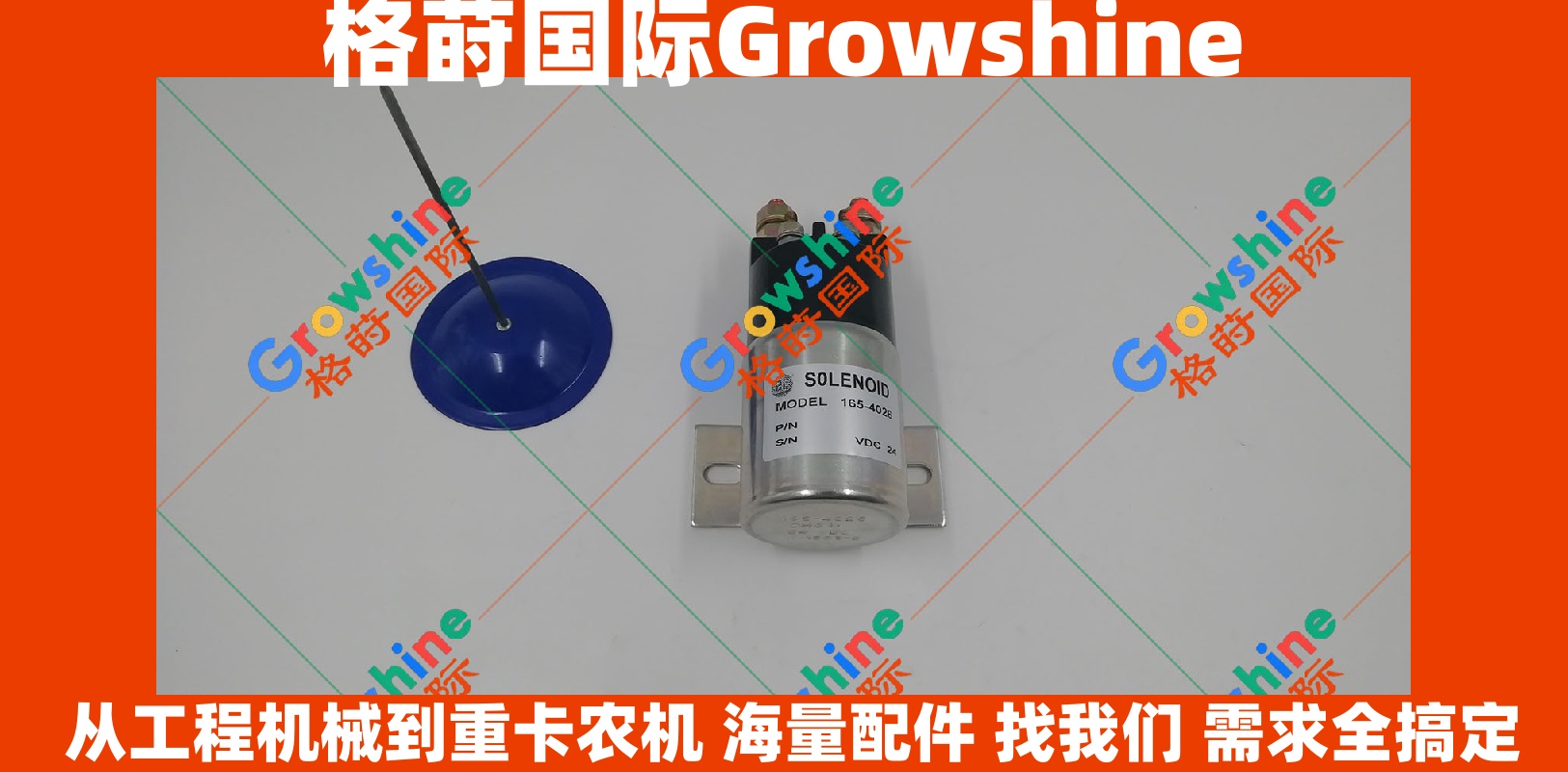 Growshine 格莳国际 - Caterpillar 卡特彼勒熄火电磁阀零件号 165-4026 1654026 供应方案