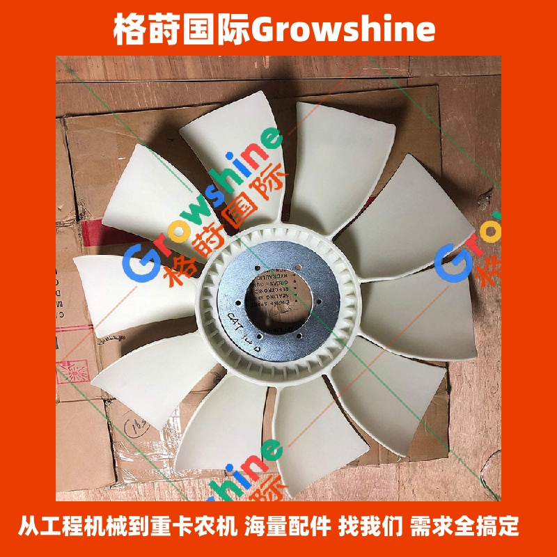Growshine品牌 - 卡特彼勒 Caterpillar 320D 挖掘机 C6.4 发动机风扇叶 245-9344 2459344 优质现货