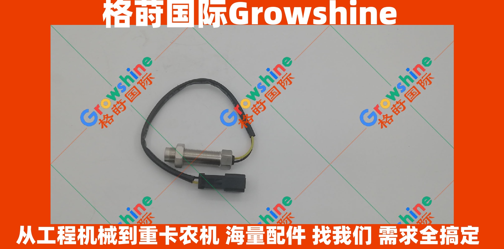 Growshine 品牌系列：卡特彼勒 Caterpillar C6.4 发动机转速传感器 零件号 271-4870, 2714870