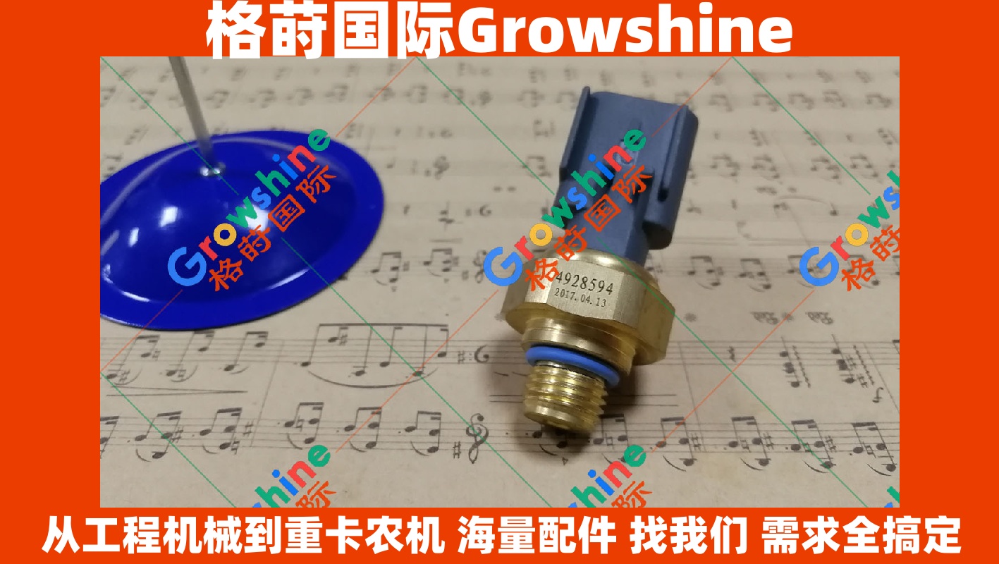 Growshine 品牌旗舰：康明斯发动机传感器 4087989, 4903479, 4921746