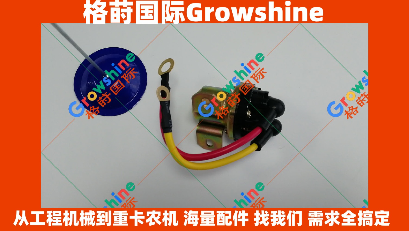 Growshine 格莳国际 - 卡特彼勒 Caterpillar E320B 挖掘机启动马达继电器