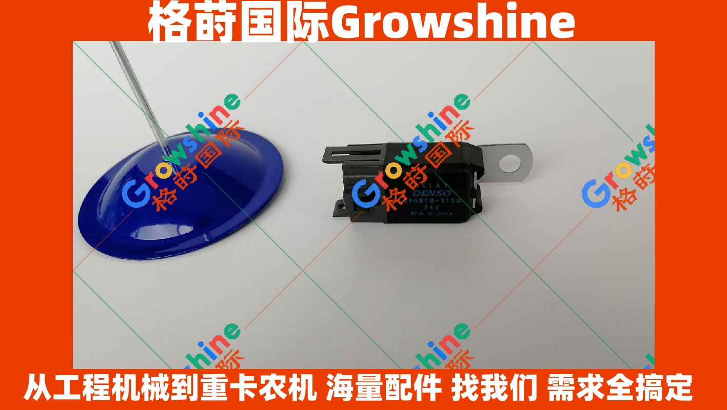 Growshine 格莳国际 - 卡特彼勒 Caterpillar E320D 挖掘机空调继电器 056800-3130 0568003130