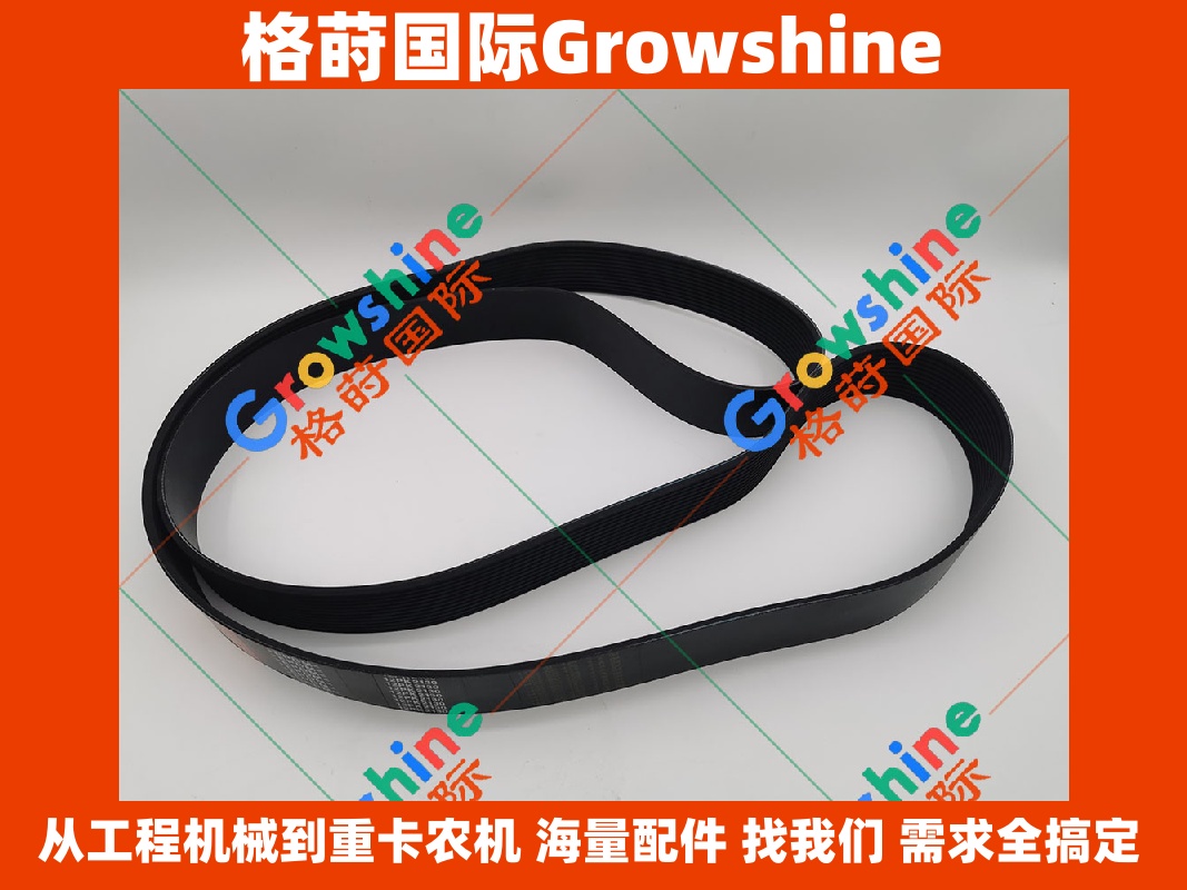 Growshine 格莳国际 - 卡特彼勒 Caterpillar 零件号 350-8747, 3508747 卓越动力皮带
