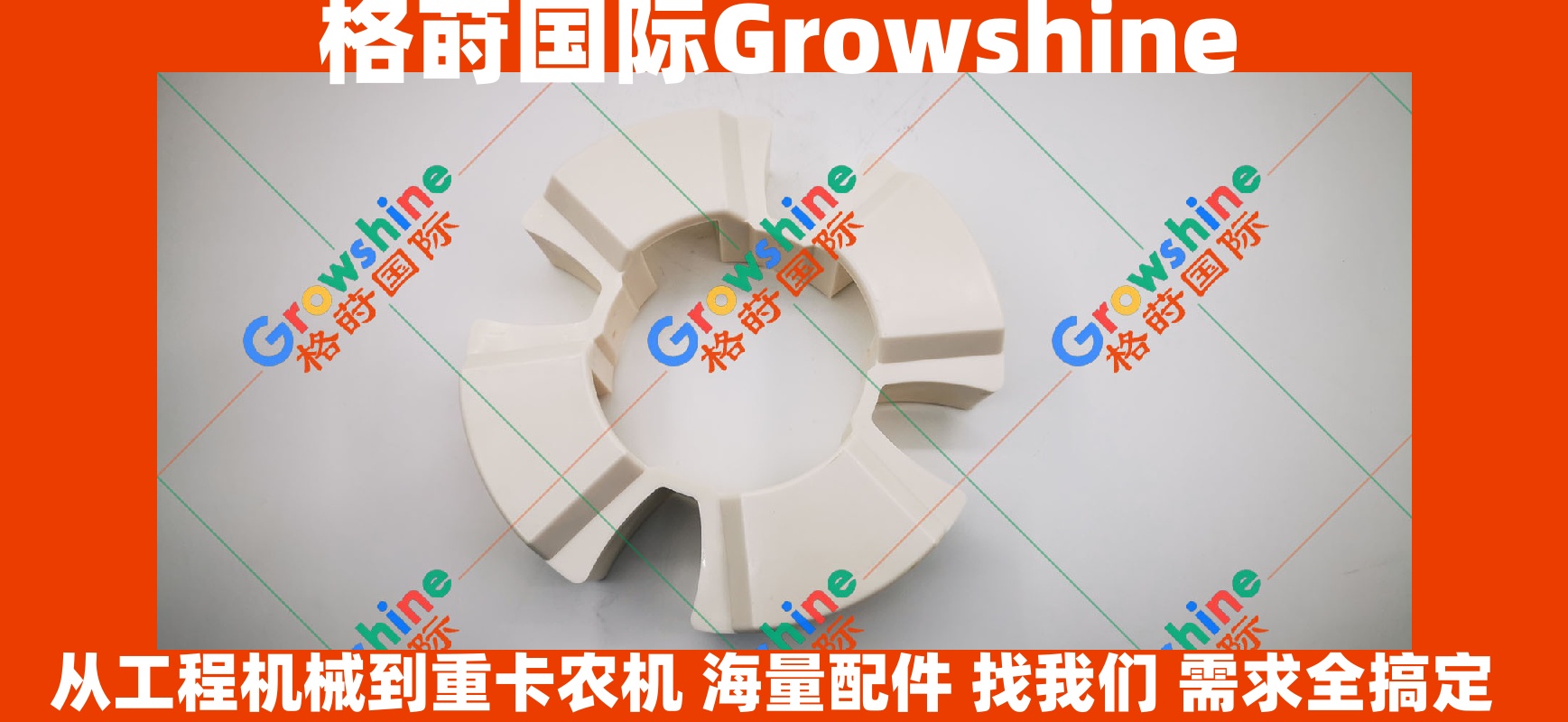 Growshine格莳国际：卡特彼勒Caterpillar挖掘机336D联轴器零件号324-4231 3244231专业供应