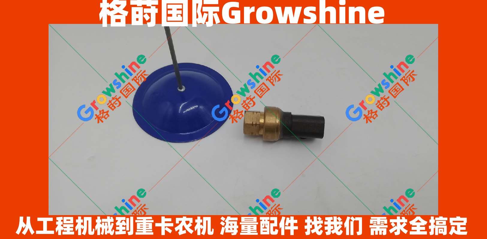 Growshine 格莳国际 - 卡特彼勒 Caterpillar 进气压力传感器 276-6793 2766793