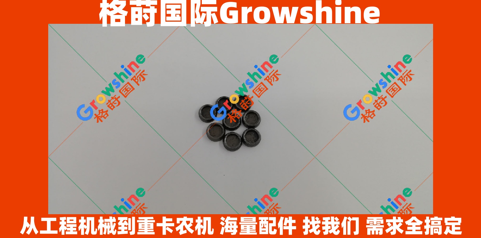 Growshine 品牌 - 康明斯 Cummins B3.3 系列发动机气门帽 零件号 3800965 3800965 应用于小松 Komatsu 现代 Hyundai 等工程机械设备
