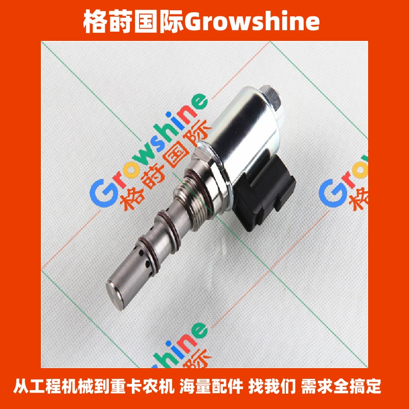 Growshine 格莳国际 - 卡特 Caterpillar 平地机 120H 140H 160H 专用电磁阀 174-4913 1744913 优质现货