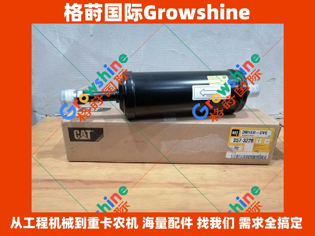 Growshine 格莳国际 - 卡特彼勒 Caterpillar 轮式装载机 966H 980H 专用空调干燥瓶 257-3226 2573226
