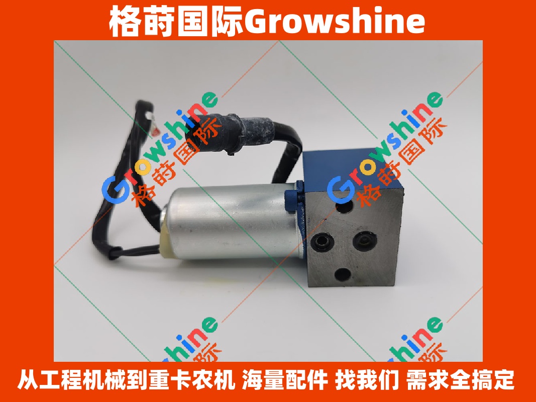 Growshine 格莳国际 - 卡特彼勒 Caterpillar 应用设备专用电磁阀零件号：139-3990, 1393990, R971P28947, DRE2L-947-0, DRE2L9470