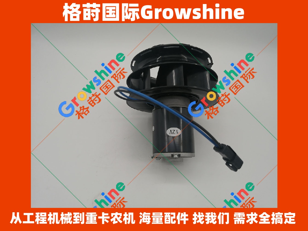 Growshine品牌：Caterpillar卡特空调电机 零件号 466-7341, 4667341 适配工程机械设备