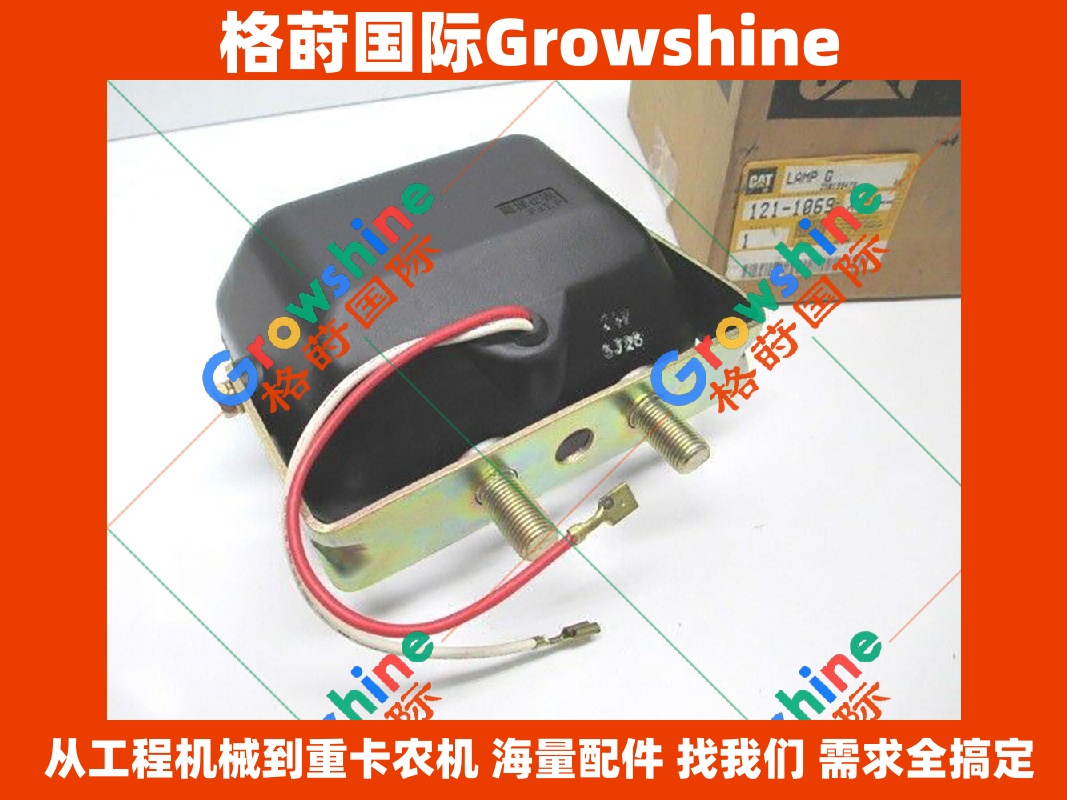 Growshine品牌卡特彼勒Caterpillar重型设备工程机械灯零件号121-1069，1211069高端照明系统