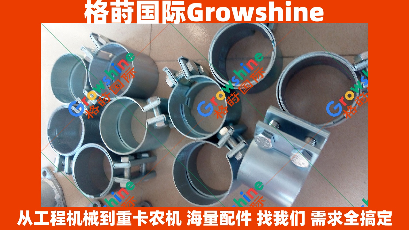 Growshine 品牌卡特彼勒 Caterpillar E320C 挖掘机消声器铁管夹子配件零件号 E320C