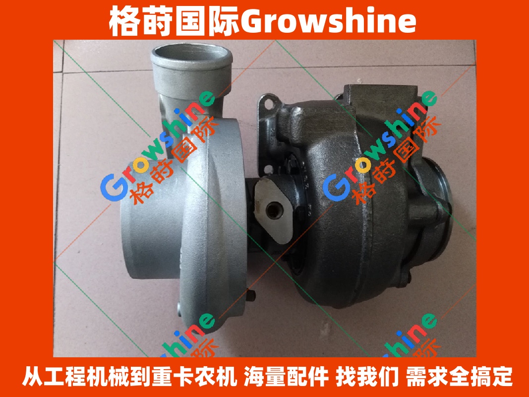 Growshine 品牌 - 康明斯 Cummins 6L9.3 增压器 4309472, 3787086 适配工程机械及重型设备