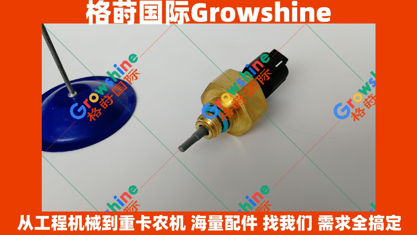 Growshine品牌 康明斯 Cummins 传感器零件号 3330954 3330953 3417189 专业适配重型卡车与工程机械