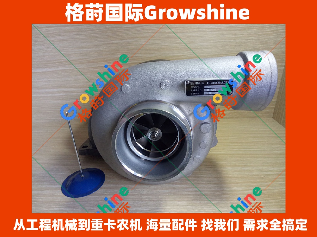 Growshine 品牌 - 康明斯 Cummins M11 系列增压器型号 HX50 (零件号：4050243, 4050244)