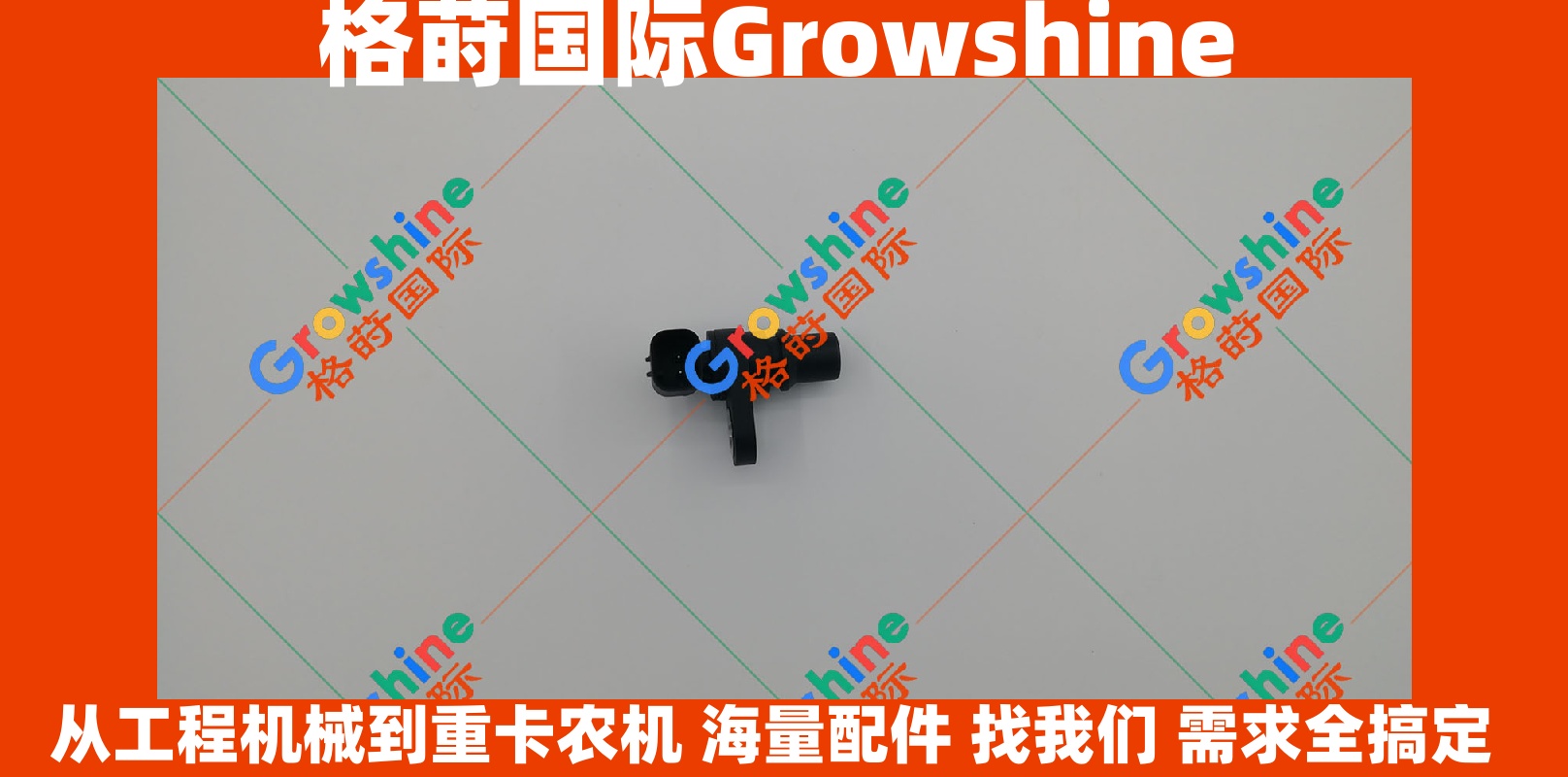 Growshine品牌 卡特彼勒Caterpillar 传感器零件号 U5MK1086 U5MK1234 238-0120 2380120 优质配件详情