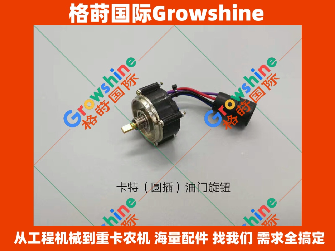 Growshine 品牌卡特 Caterpillar 挖掘机配件 高质量油门旋钮 零件号 106-0107 1060107 247-5231 2475231 7Y-3918 7Y3918