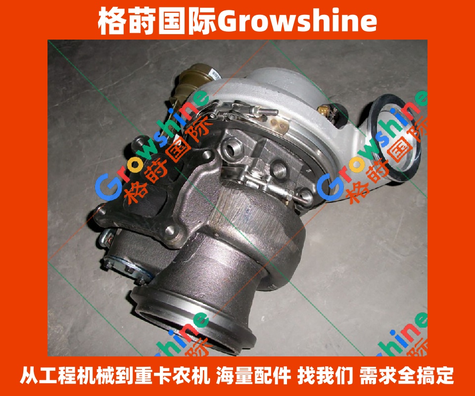 Growshine 品牌 - 康明斯 Cummins QSM4 增压器 HX55W 零件号 4037633 4089862 4089860 适配现代/柳工设备