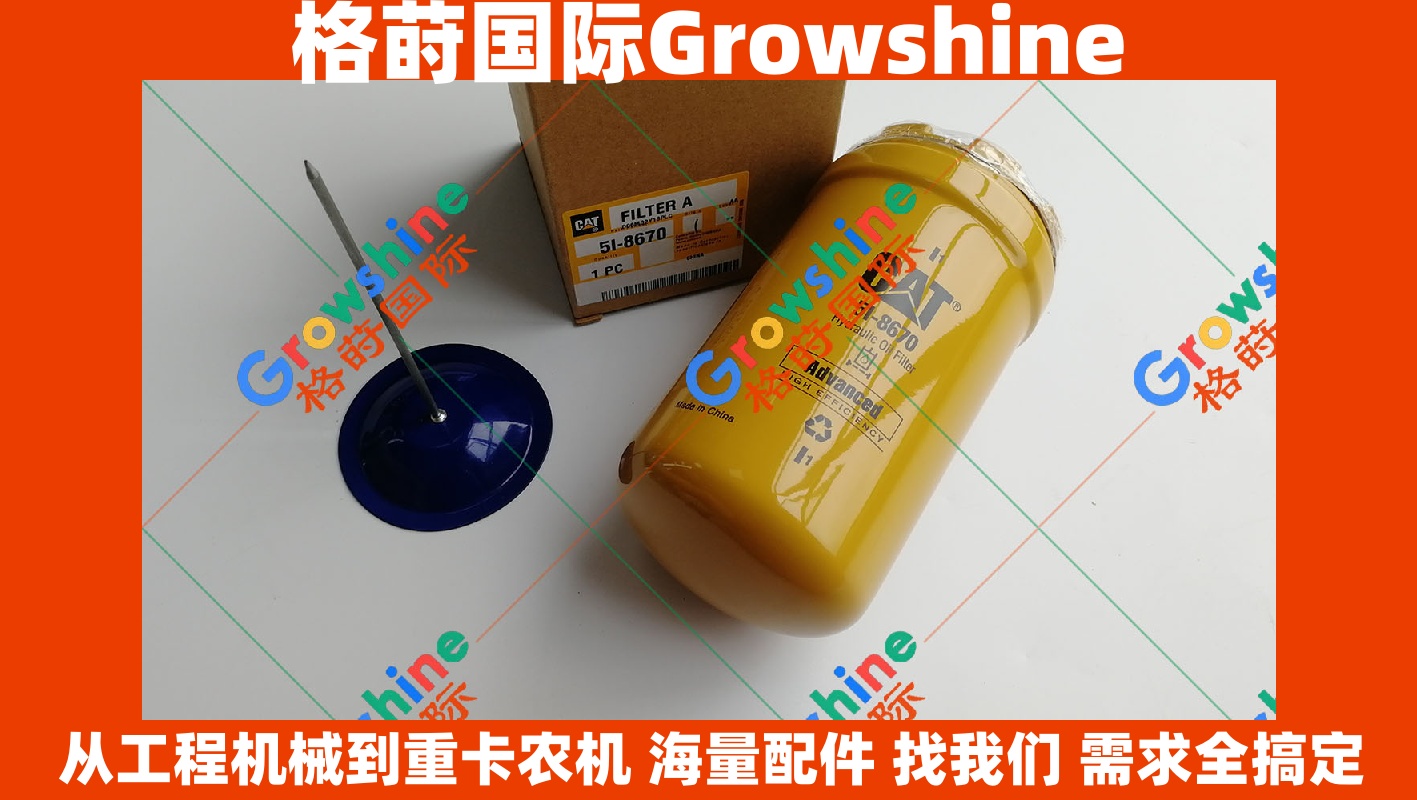 Growshine格莳国际：卡特彼勒Caterpillar原装进口先导滤芯 5I-8670 5I8670