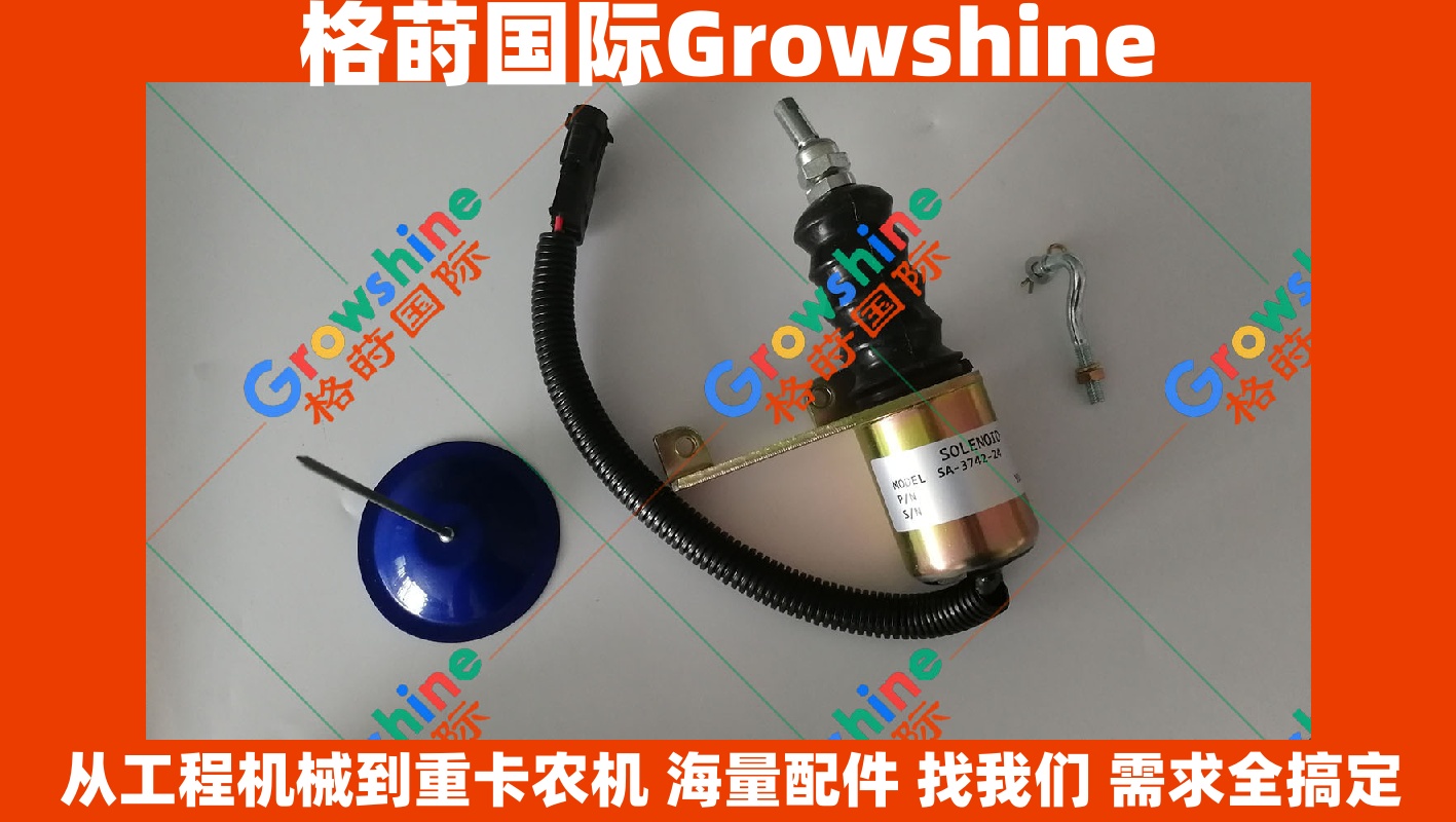 Growshine 康明斯 6BT5.9 发动机熄火电磁阀断油阀 3974947 SA-3742-24 (SA374224)