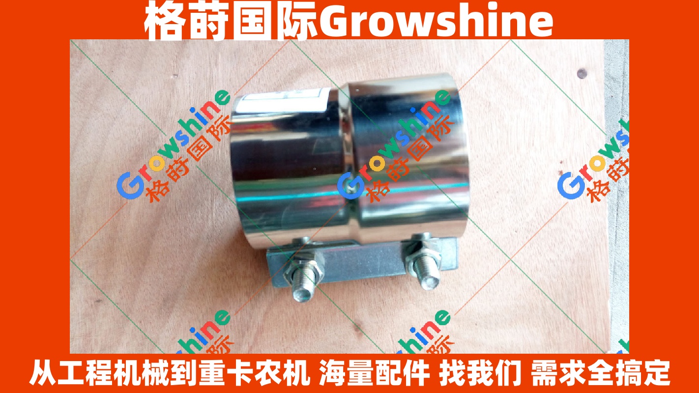 Growshine 品牌 - 卡特彼勒 Caterpillar E320D 挖掘机专用消声器夹 零件号：E320D-CLAMP / E320DCLAMP