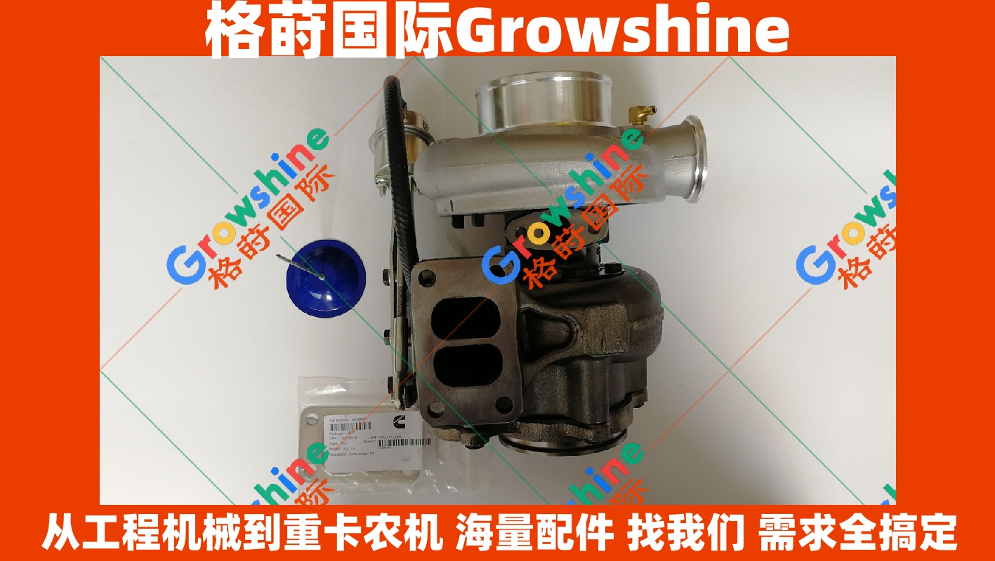 Growshine 康明斯 Cummins 325HP 涡轮增压器 HX40W 4041765 4041762 4955152 适配工程机械与重卡