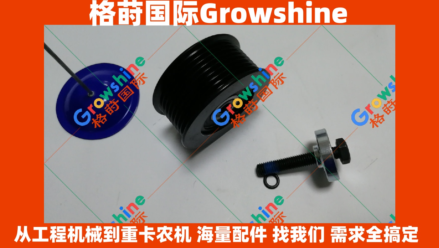 Growshine 品牌供应 卡特彼勒 Caterpillar E330C 330D 挖掘机惰轮皮带轮 零件号 190-0635 1900635