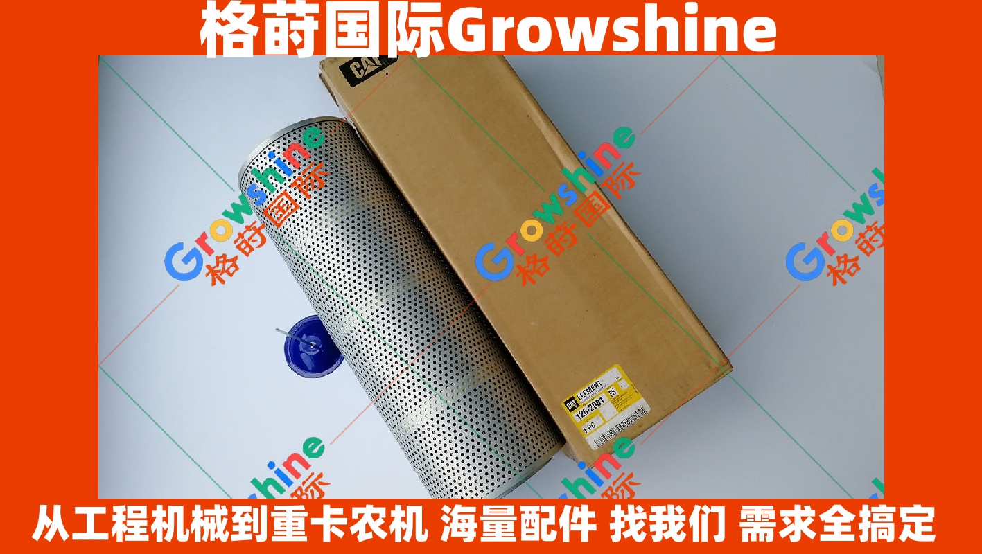 Growshine 品牌卡特彼勒 Caterpillar 挖掘机 E345C 液压回油滤芯 126-2081 1262081