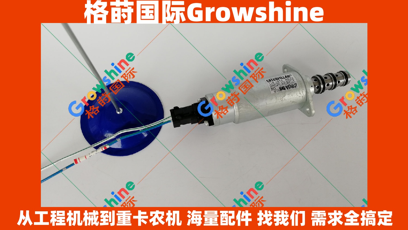 Growshine品牌 卡特Caterpillar挖掘机E330C液压泵比例电磁阀 114-0616 1140616