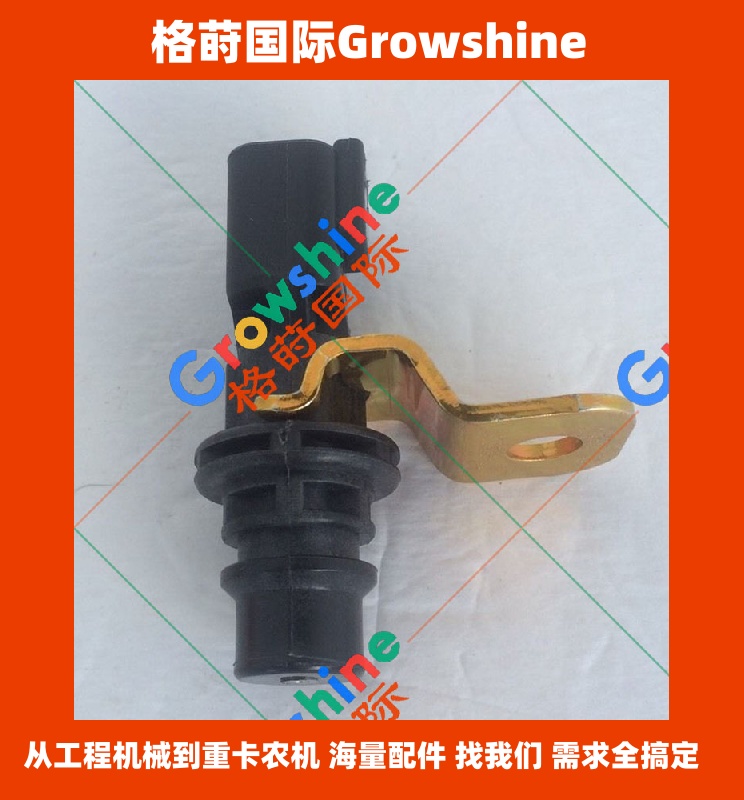 Growshine卡特工程机械转速传感器 214-2484 2142484 Caterpillar 挖掘机发动机配件