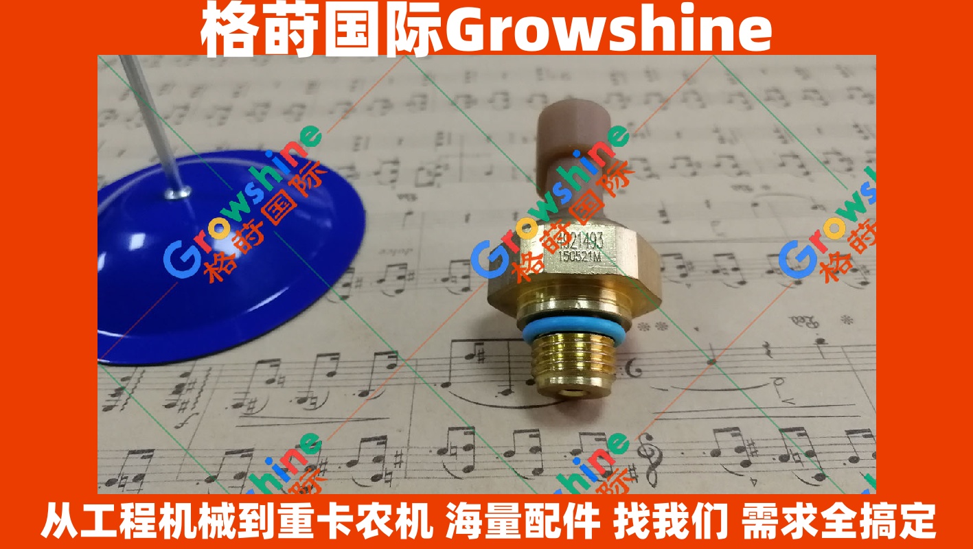 康明斯M11发动机压力传感器 4921493 3330141 核心配件专家